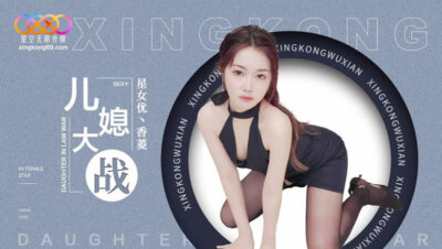 Star Media XK8193 Daughter-in-Law Battle 