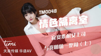 TM0048 Erotic Isolation Room Lonely and Unbearable Female Boss and I Snapped for a Whole Week (Up) – Nana Shen 