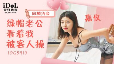 Aidou IDG5410 Crosstown Dating Cuckold Husband Watching Me Get Fucked by Guests 