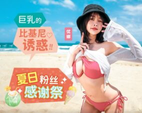 Madou MD-0317 Summer Swimsuit Fan Appreciation Festival 