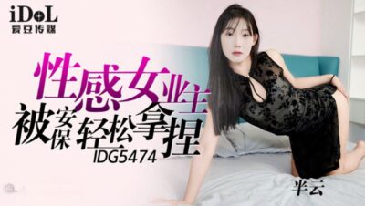 Aidoo Media IDG-5474 Sexy female homeowner easily held by security guards 