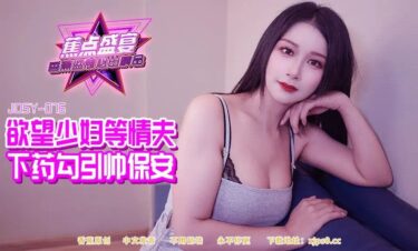 JDSY-084 Desired young woman waiting for her lover to dr*** and seduce the handsome security guard 
