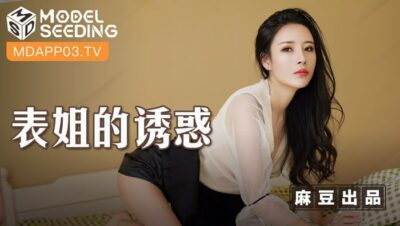 ⁣The temptation of the cousin, the dr*** cousin takes advantage of the situation MSD-088 Adzuki Bean Sprout Series 