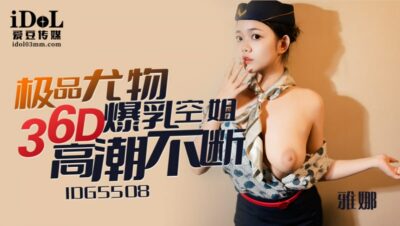IDG5508-The ultimate beauty 36D busty stewardess has constant drama 