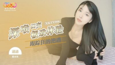 XKTY006 Stalker’s Amorous Encounter and Deep Throat Oral Sex Ultimate Experience 