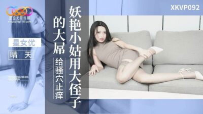 XKVP-092 The charming sister-in-law uses her nephew’s big dick to tickle her pussy 