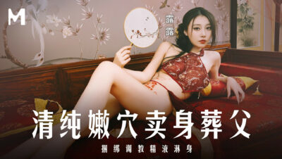 Madou Media Films.MD-0312.Lulu.Pure and tender pussy sold to bury her father.Tied up and trained to be drenched in semen 