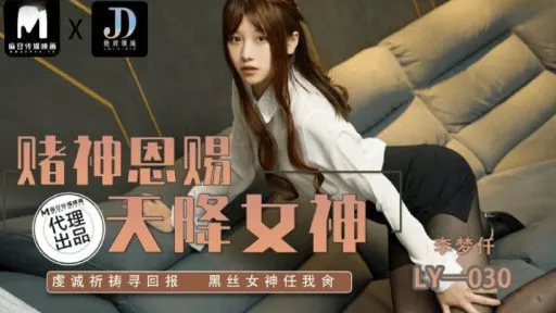 LY-030 Goddess Of Gambling 