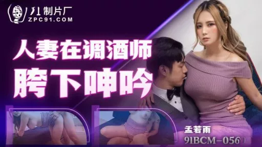 ⁣91BCM-056 Married Wife Moaning Under Bartenders Crotch 
