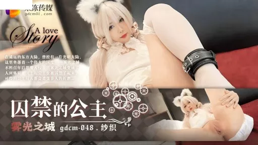 ⁣GDCM-048 The Princess Imprisoned In The Foggy City 