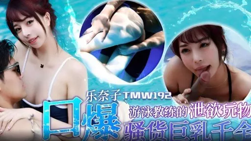 TMW-192 Swimming Instructors Lust Toy 