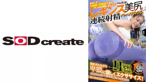 107SDHS-036 Fascinating Tight Leggings Beautiful Butt Continuous Ejaculation Personal Gym Mary Tachibana #SOD Create 