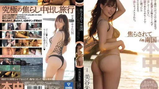 HMN-539 I Went On A Trip With A Hot Girl In The Tropics, But She Only Touched My Dick And Nipples At The Place We Stayed And Didnt Have Sex With Me #Honnaka 