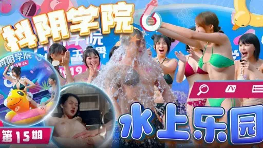 ⁣DYXY-015 Douyin Academy 15th Water Park 