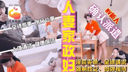 ⁣AV-0003 Housewife 