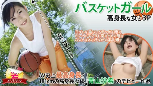 HEYZO-0118 Basketball Girl☆~3P With A Tall Girl~ - Saki Aoyama #HEYZO 