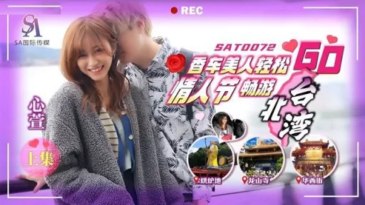 SAT-0073 Xiangche Beauty Easy Go Valentines Day Easy Travel In Taipei Taiwan Next Episode 