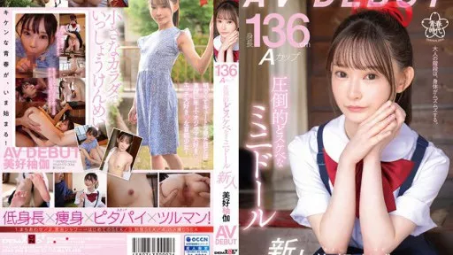 SDAB-268 Height 136cm A Cup Overwhelmingly Naughty Mini Doll Yuka Miyoshi AV DEBUT #SOD Create 