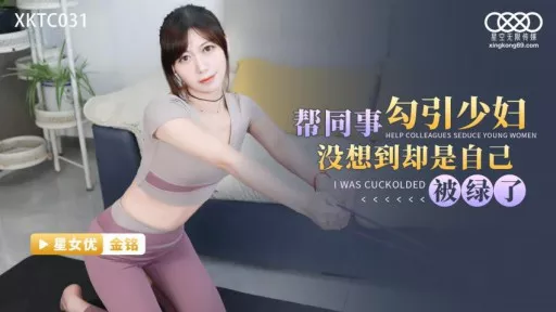 XKTC-031 Helped Colleagues Seduce Young Women Unexpectedly, She Was Cuckolded 