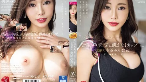 JUQ-555 A Devilish Sex Appeal, An I Cup Hungry For Love. Large Newcomer Miki Mihama 32 Years Old AV DEBUT #Madonna 