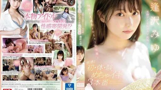 SONE-005 A Real Idol Turns Into An AV! A First Experience That Will Make Your Sexual Sense Grow Rapidly! Pleasure! First Time, First Experience, 3 Orgasms Miyu Aizawa #S1 NO.1 STYLE 