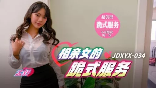 JDXYX-034 Blind Date Girls Kneeling Service 