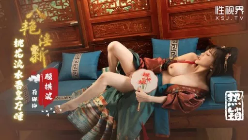 ⁣XSJ-133 Eight Erotic New Peach Blossoms Flowing Water My Emperor 