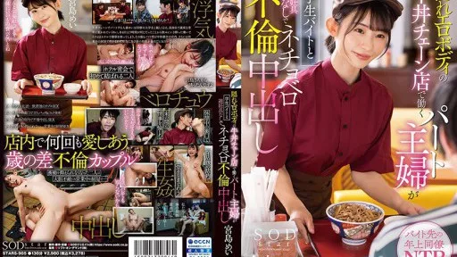 STARS-905 A Part-time Housewife Who Works At A Beef Bowl Chain Store With A Hi*** Erotic Body Is A Student Part-time Job And Has An Adultery Creampie Without Contraceptives Mei Miyajima #SOD Create 