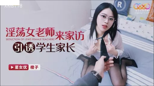 XKG-118 Lustful Female Teacher Comes To Home Visit To Seduce Parents Of Students 