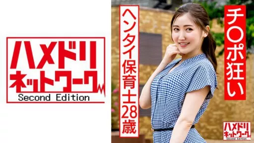 ⁣328HMDNC-566 28-year-old Hentai Nursery Teacher Who Is Crazy About Cock Toy T****** Training 