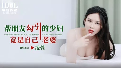 ID-5252 The Young Woman Who Seduces A Friend Is Actually His Wife 