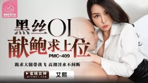 PMC-409 Black Silk Ol Presents Bao To Ask For A Superior Position 