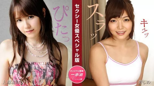 ⁣081524_001 Sexy Actress Special Edition ~ Yui Uehara, Shino Aoi ~ #1Pondo 