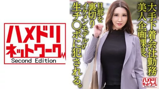 328HMDNV-608 Beauty Planning Section Manager Betrayed Her Husband And Gets Fucked By A Handsome Models Raw Cock 