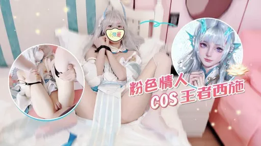 LLS-182 Pink Lover COS King Xi Shi 