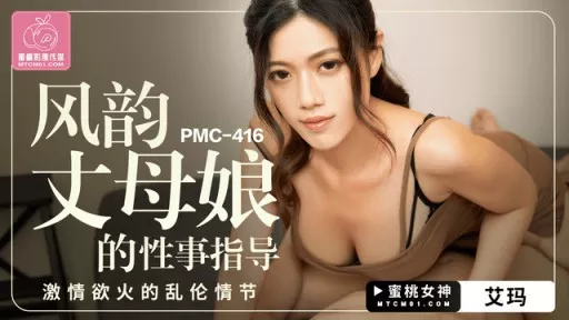PMC-416 Sexual Guidance Of Charming Mother-in-law 