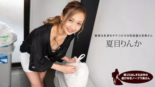 051824_001 Rinka Natsume, The Playful Braless Housewife In The Neighborhood Taking Out The Trash In The Morning #1Pondo 