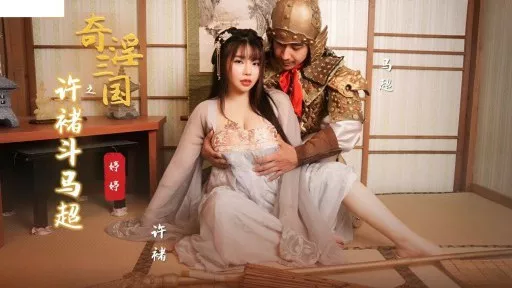 ⁣XSJ-142 Xu Chu Fights Ma Chao 