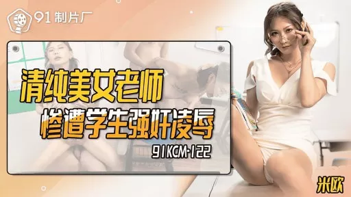 ⁣91KCM-122 Pure And Beautiful Teacher Raped And Abused By Students 