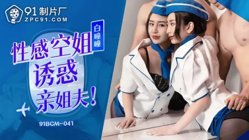 ⁣91BCM-041 Sexy Stewardess Seduces Her Brother-in-law 