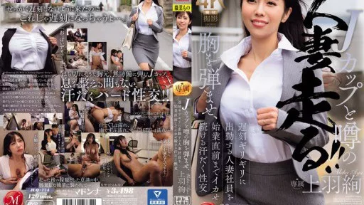 JUQ-774 A Married Woman With J-cup Breasts Bounces Around And Comes To Work Just In Time To Avoid Being Late, And She Continues To Cum Until The Start Of The Shift In A Sweaty Sexual Encounter #Madonna 