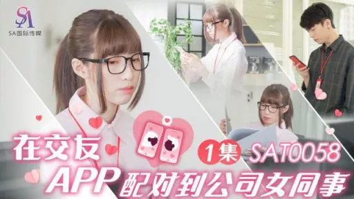 SAT-0058 On The Dating App, I Was Matched With A Female Colleague In The Company Xiaoyao 