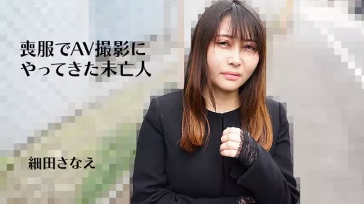 ⁣HEYZO-3270 A Widow Who Came To The AV Shoot In Mourning Clothes - Sanae Hosoda #HEYZO 