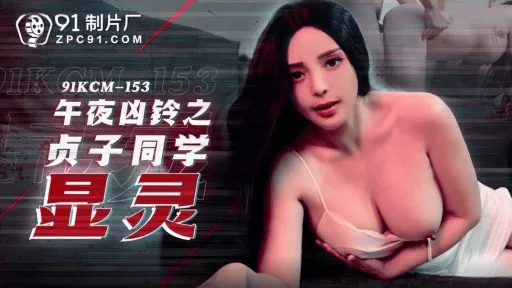 ⁣91KCM-153 Midnight Ring: Sadako Appears 