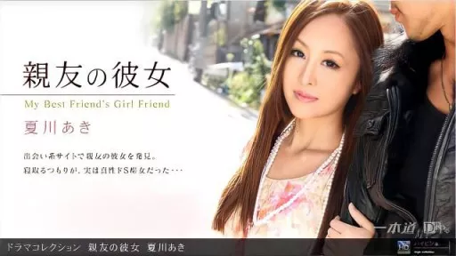  Fucking My Boyfriend’s Ex-Girlfriend Aki Natsukawa 