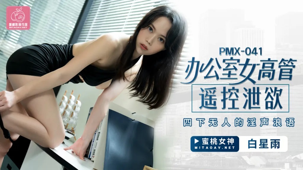 PMX041 OL masturbate in office 