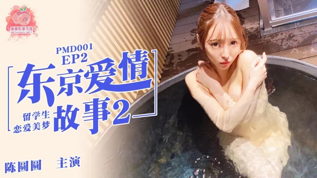 PMD001 Tokyo love story [EP2] 