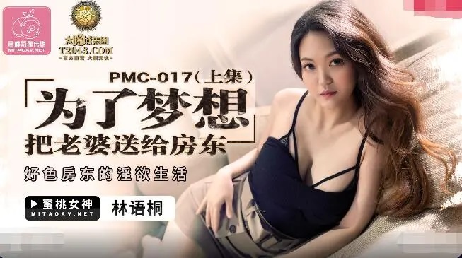 PMC017 Send my wife to horny house owner for money 
