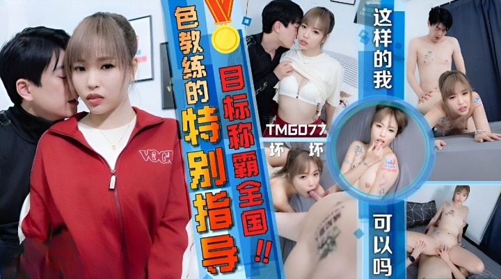 TMG077 Horny coach special training 