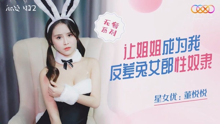 XKQP012 Bunny girl sister becomes my sex slave 